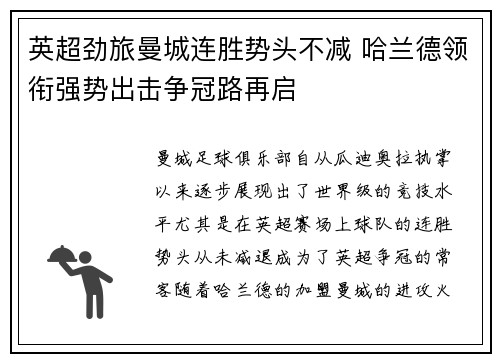 英超劲旅曼城连胜势头不减 哈兰德领衔强势出击争冠路再启