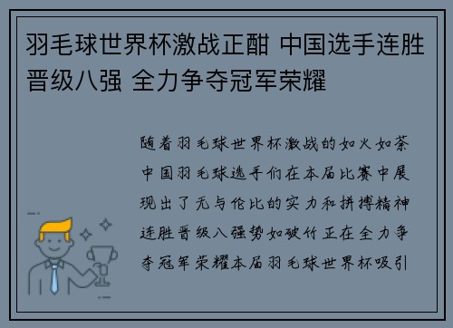 羽毛球世界杯激战正酣 中国选手连胜晋级八强 全力争夺冠军荣耀