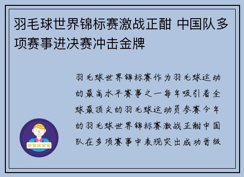 羽毛球世界锦标赛激战正酣 中国队多项赛事进决赛冲击金牌