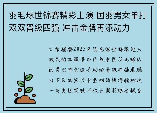 羽毛球世锦赛精彩上演 国羽男女单打双双晋级四强 冲击金牌再添动力