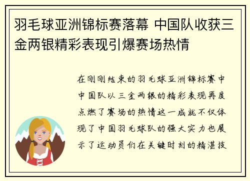 羽毛球亚洲锦标赛落幕 中国队收获三金两银精彩表现引爆赛场热情