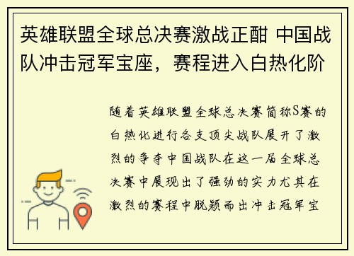 英雄联盟全球总决赛激战正酣 中国战队冲击冠军宝座，赛程进入白热化阶段