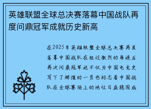 英雄联盟全球总决赛落幕中国战队再度问鼎冠军成就历史新高
