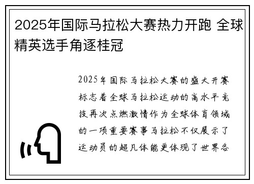 2025年国际马拉松大赛热力开跑 全球精英选手角逐桂冠