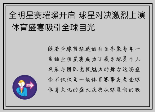 全明星赛璀璨开启 球星对决激烈上演 体育盛宴吸引全球目光