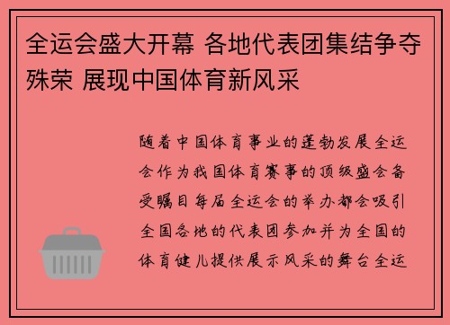 全运会盛大开幕 各地代表团集结争夺殊荣 展现中国体育新风采