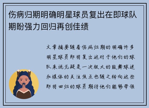 伤病归期明确明星球员复出在即球队期盼强力回归再创佳绩