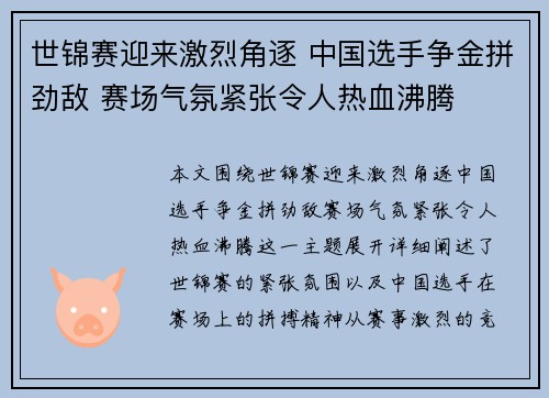世锦赛迎来激烈角逐 中国选手争金拼劲敌 赛场气氛紧张令人热血沸腾