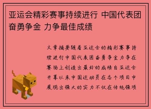 亚运会精彩赛事持续进行 中国代表团奋勇争金 力争最佳成绩