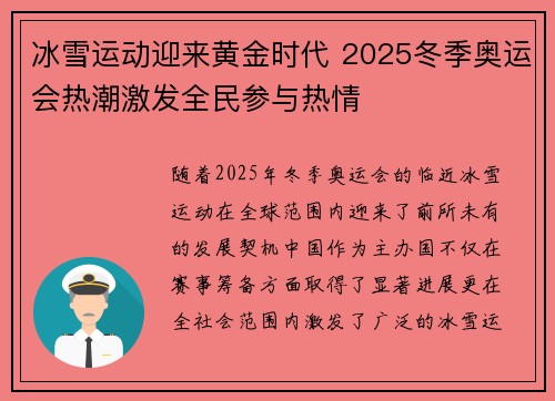 冰雪运动迎来黄金时代 2025冬季奥运会热潮激发全民参与热情