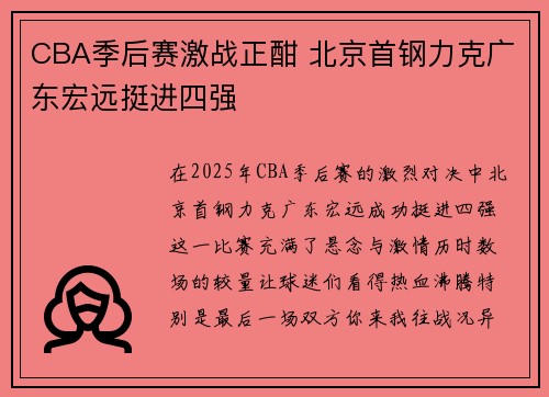 CBA季后赛激战正酣 北京首钢力克广东宏远挺进四强
