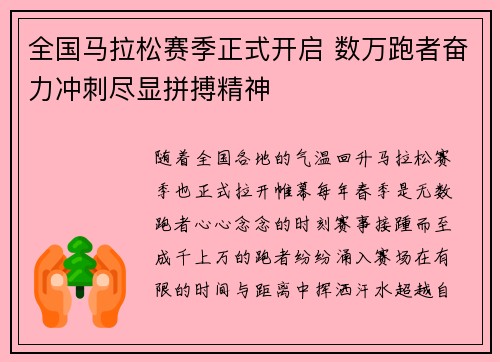 全国马拉松赛季正式开启 数万跑者奋力冲刺尽显拼搏精神