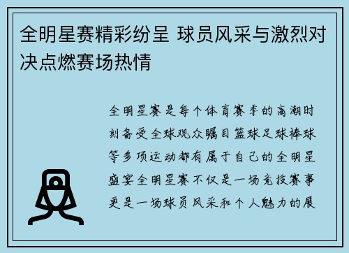 全明星赛精彩纷呈 球员风采与激烈对决点燃赛场热情