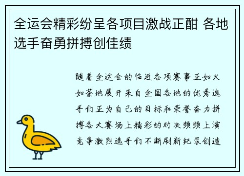 全运会精彩纷呈各项目激战正酣 各地选手奋勇拼搏创佳绩