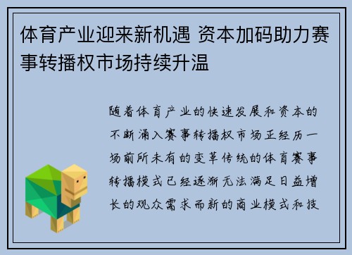 体育产业迎来新机遇 资本加码助力赛事转播权市场持续升温