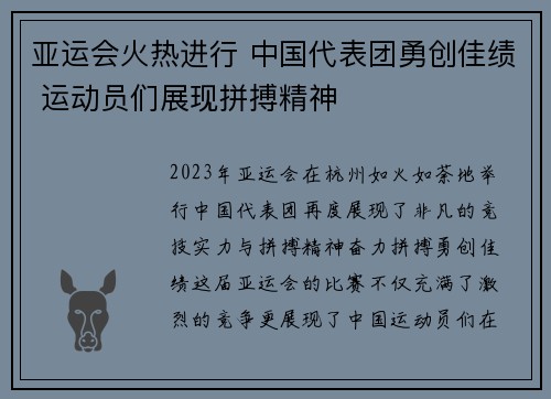 亚运会火热进行 中国代表团勇创佳绩 运动员们展现拼搏精神