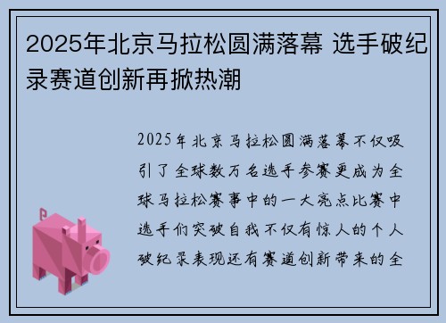2025年北京马拉松圆满落幕 选手破纪录赛道创新再掀热潮
