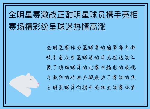 全明星赛激战正酣明星球员携手亮相赛场精彩纷呈球迷热情高涨