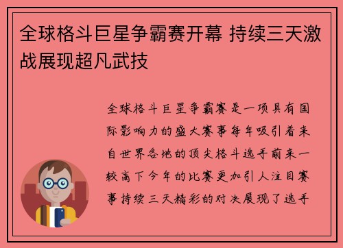 全球格斗巨星争霸赛开幕 持续三天激战展现超凡武技
