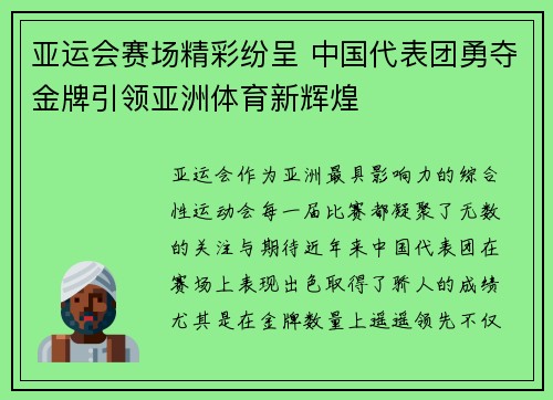 亚运会赛场精彩纷呈 中国代表团勇夺金牌引领亚洲体育新辉煌