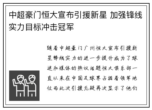 中超豪门恒大宣布引援新星 加强锋线实力目标冲击冠军