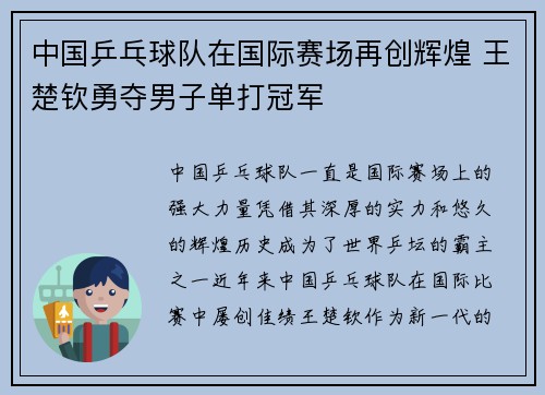 中国乒乓球队在国际赛场再创辉煌 王楚钦勇夺男子单打冠军