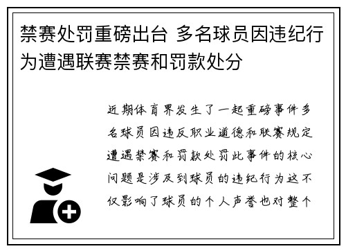 禁赛处罚重磅出台 多名球员因违纪行为遭遇联赛禁赛和罚款处分