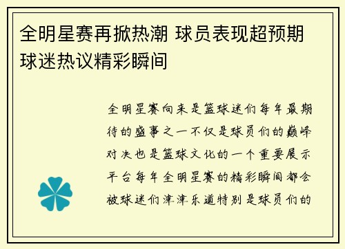 全明星赛再掀热潮 球员表现超预期 球迷热议精彩瞬间