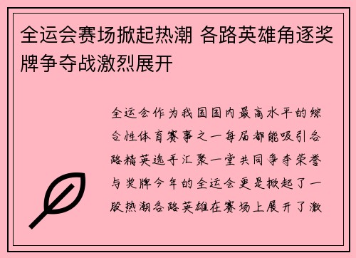 全运会赛场掀起热潮 各路英雄角逐奖牌争夺战激烈展开