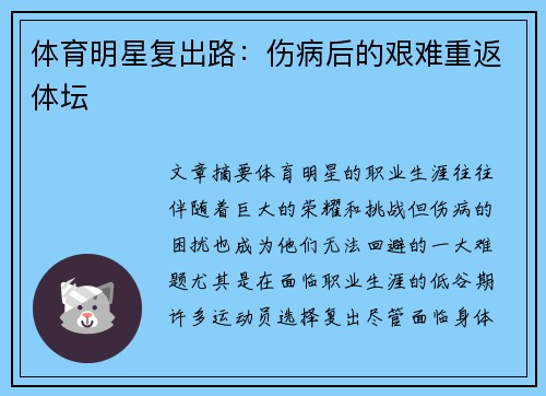 体育明星复出路：伤病后的艰难重返体坛