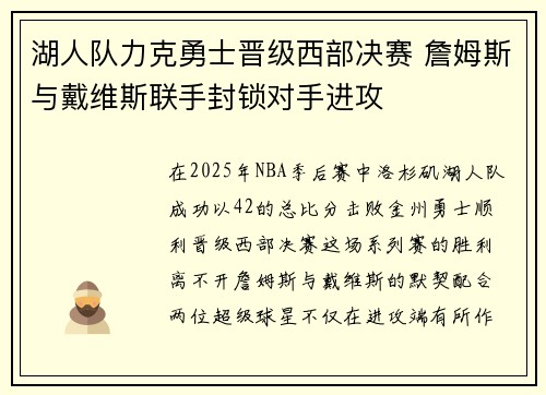 湖人队力克勇士晋级西部决赛 詹姆斯与戴维斯联手封锁对手进攻