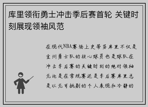 库里领衔勇士冲击季后赛首轮 关键时刻展现领袖风范
