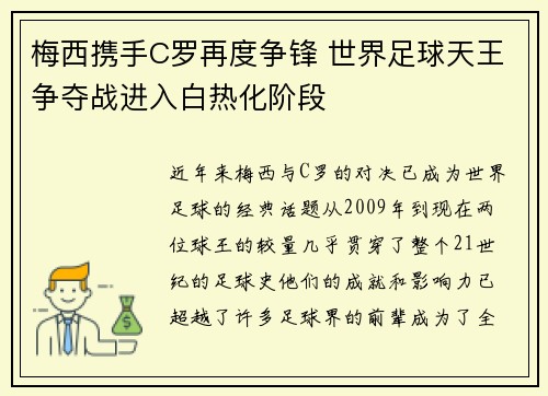 梅西携手C罗再度争锋 世界足球天王争夺战进入白热化阶段