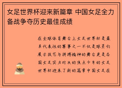 女足世界杯迎来新篇章 中国女足全力备战争夺历史最佳成绩