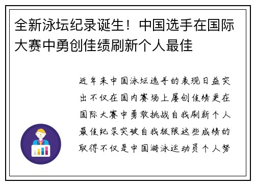 全新泳坛纪录诞生！中国选手在国际大赛中勇创佳绩刷新个人最佳