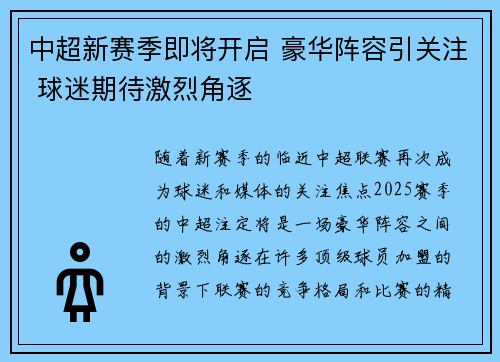 中超新赛季即将开启 豪华阵容引关注 球迷期待激烈角逐
