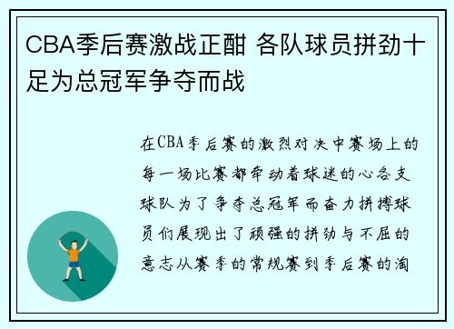 CBA季后赛激战正酣 各队球员拼劲十足为总冠军争夺而战