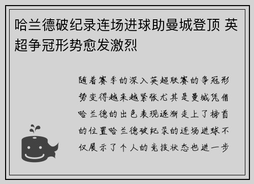 哈兰德破纪录连场进球助曼城登顶 英超争冠形势愈发激烈