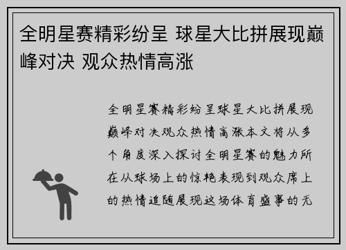 全明星赛精彩纷呈 球星大比拼展现巅峰对决 观众热情高涨