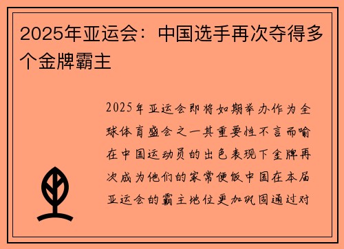 2025年亚运会：中国选手再次夺得多个金牌霸主