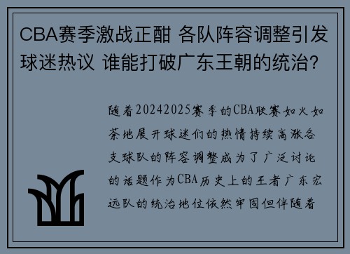CBA赛季激战正酣 各队阵容调整引发球迷热议 谁能打破广东王朝的统治？