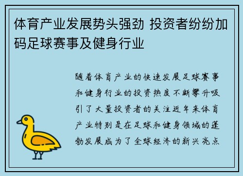 体育产业发展势头强劲 投资者纷纷加码足球赛事及健身行业