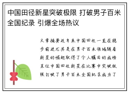 中国田径新星突破极限 打破男子百米全国纪录 引爆全场热议