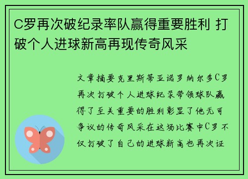 C罗再次破纪录率队赢得重要胜利 打破个人进球新高再现传奇风采