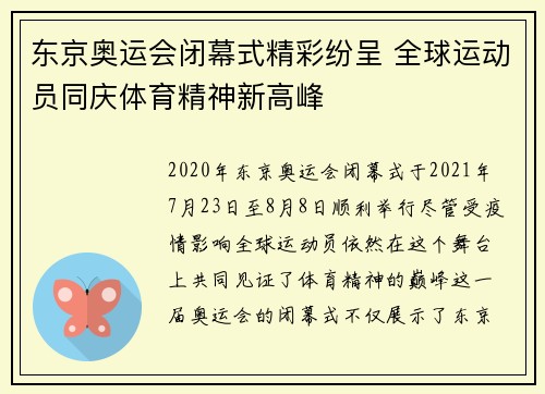 东京奥运会闭幕式精彩纷呈 全球运动员同庆体育精神新高峰