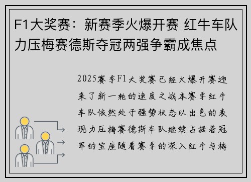 F1大奖赛：新赛季火爆开赛 红牛车队力压梅赛德斯夺冠两强争霸成焦点
