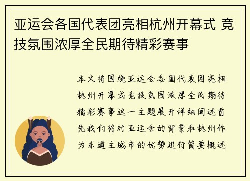 亚运会各国代表团亮相杭州开幕式 竞技氛围浓厚全民期待精彩赛事