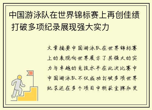 中国游泳队在世界锦标赛上再创佳绩 打破多项纪录展现强大实力