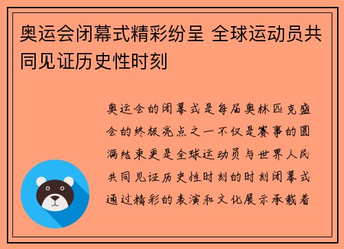 奥运会闭幕式精彩纷呈 全球运动员共同见证历史性时刻
