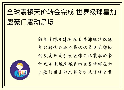 全球震撼天价转会完成 世界级球星加盟豪门震动足坛